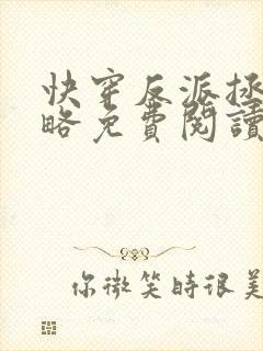 快穿反派拯救攻略免费阅读封面