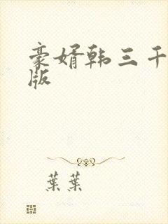 豪婿韩三千完结版