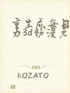 重生成每日超能力3d动漫免费观看