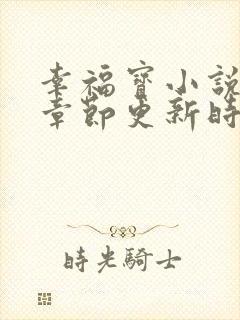 幸福宝小说隐藏章节更新时间封面