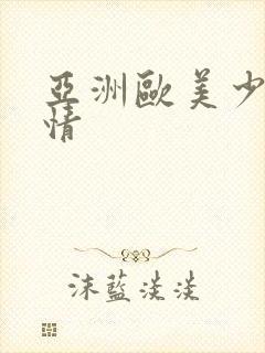 亚洲欧美少妇激情