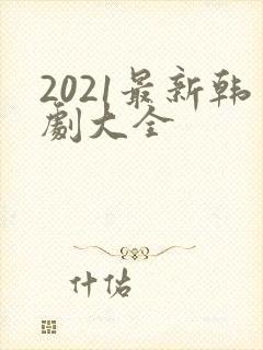 2021最新韩剧大全封面