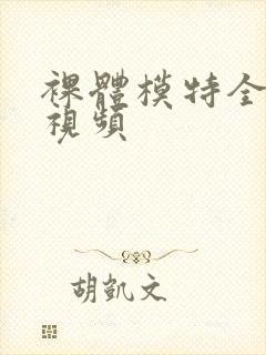 裸体模特全播放视频封面