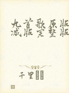 九首歌原版未删减版完整版