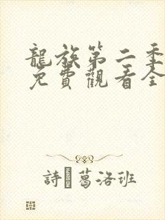 龙族第二季动漫免费观看全集完整版