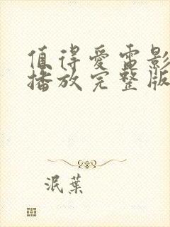 值得爱电影免费播放完整版在线观看