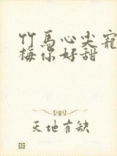 竹马心尖宠小青梅你好甜