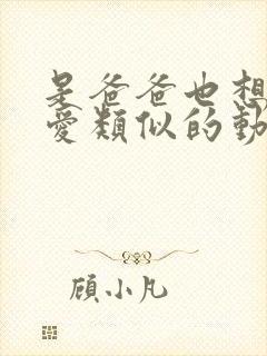 是爸爸也想谈恋爱类似的动漫