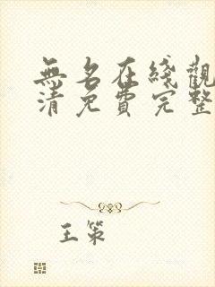 无名在线观看高清免费完整版