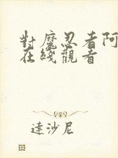 对魔忍者阿莎姬在线观看