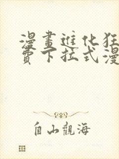 漫画进化狂潮免费下拉式漫画