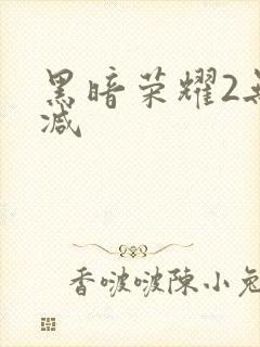 黑暗荣耀2无删减封面