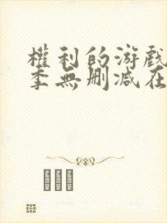 权利的游戏第一季无删减在线播放