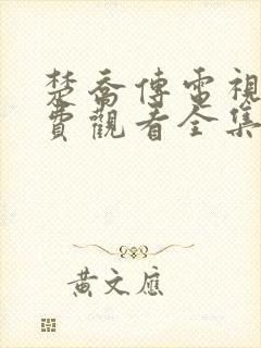 楚乔传电视剧免费观看全集高清