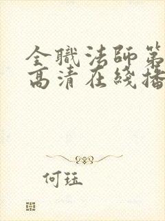 全职法师第9季高清在线播放