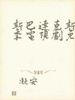 斯巴达克斯第一季电视剧免费观看