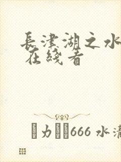 长津湖之水门桥 在线看