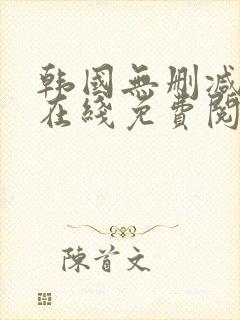 韩国无删减漫画在线免费阅读