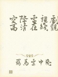 空降电视剧免费高清在线观看