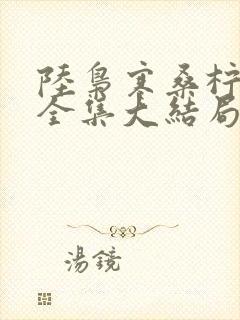 陆枭寒桑柠免费全集大结局短剧