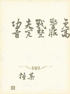 功夫战警免费观看完整版高清