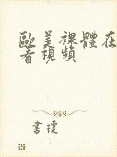 欧美裸体在线观看视频封面