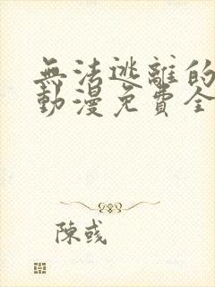 无法逃离的背叛动漫免费全集观看