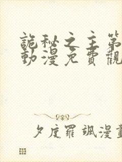 诡秘之主第二季动漫免费观看高清