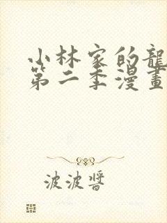 小林家的龙女仆第二季漫画