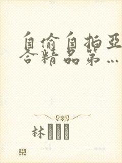 自偷自拍亚洲综合精品第…封面