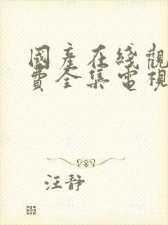 国产在线观看免费全集电视剧国语版