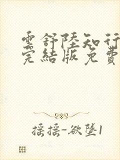 云舒陆知行全文完结版免费阅读