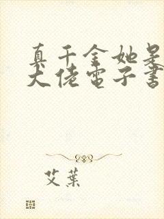 真千金她是全能大佬电子书下载