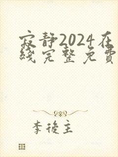 寂静2024在线完整免费观看中文
