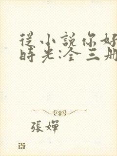 从小说你好,旧时光:全三册免费阅读