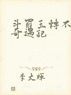 斗罗玉转不乐的奇遇记