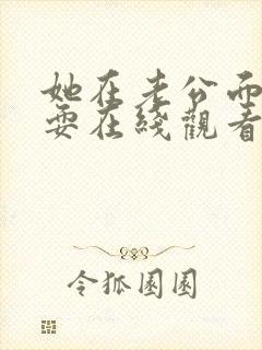 她在老公面前被耍在线观看