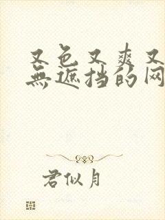 又色又爽又黄又无遮挡的网站