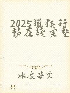 2025猎狐行动在线完整免费观看高清