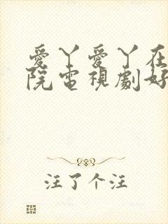 爱丫爱丫在线影院电视剧好姑娘