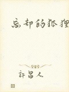 忘却的狐狸动漫