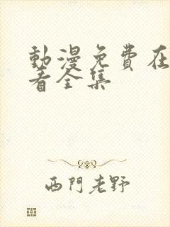 动漫免费在线观看全集