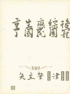 重生恋综后我成了国民团宠