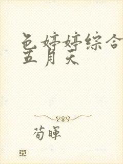 色婷婷综合激情五月天