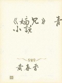 《嫡兄》 青灯 小说