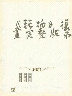 《玩物》复仇漫画完整版第二季