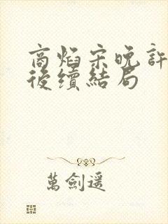 商焰宋晚许莹莹后续结局