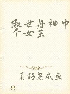 傲世丹神中有几个女主