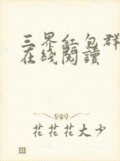 三界红包群全文在线阅读