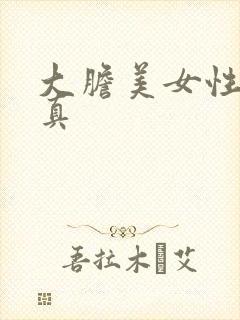 大胆美女性感写真